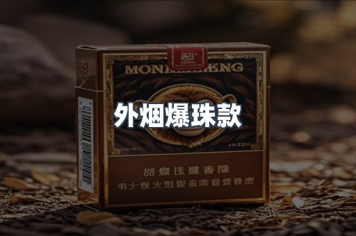 外烟爆珠款