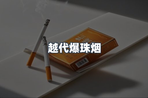 越代爆珠烟