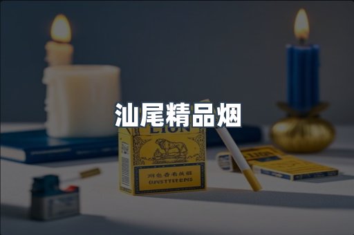 汕尾精品烟