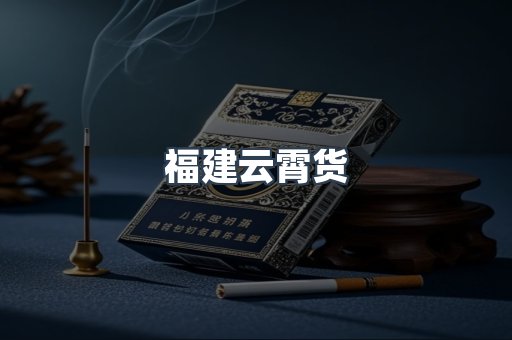 福建云霄货